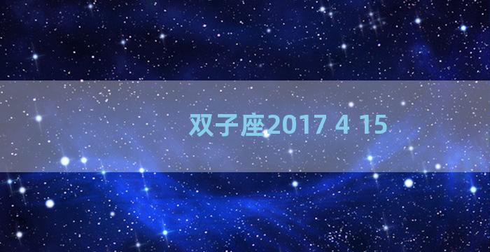 双子座2017 4 15